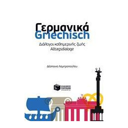 Γερμανικα - Griechisch: Διαλογοι Καθημερινης Ζωης