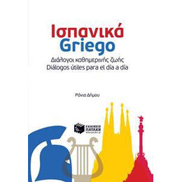 Ισπανικα-Grιεgο-Διαλογοι Καθημερινης Ζωης