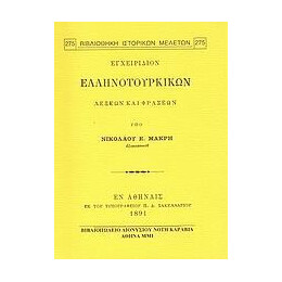 Εγχειριδιον Ελληνοτουρικων Λεξεων και Φρασεων