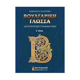 Βουλγαρικη Γλωσσα Λειτουργικη Γραμματικη Β'εκδοση