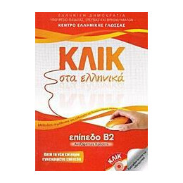 Κλικ στα Ελληνικα β2