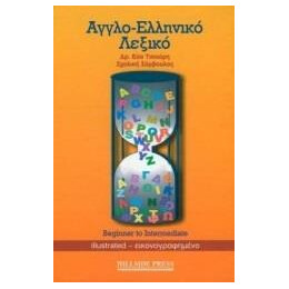 Αγγλοελληνικο Λεξικο (Εικονογραφημενο)