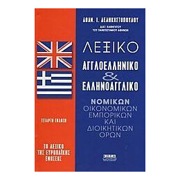 Λεξικο Αγγλοελληνικο και Ελληνοαγγλικο Νομικων Οικονομικων Εμπορικων Διοικητικων Ορων