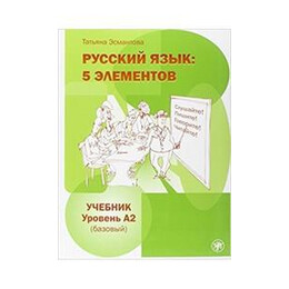 Russkij Jazyk 5 Elementov a2 (+cd)