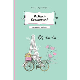 Γαλλικη Γραμματικη - Grammaire Francaise Pour fle