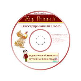 Zhar-Ptica a1 Εικονες σε cd