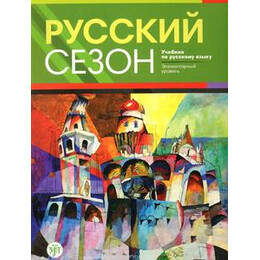 Русский Сезон - Russian Season (+cd) Βιβλιο Μαθητη