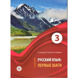 Russkiy Jazik: Pervyye Shagi 3 (B1) Belikova