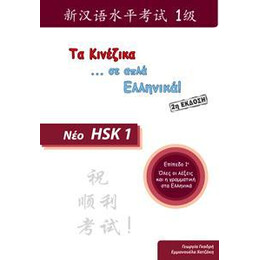 Hsk 1 (τα Κινεζικα σε ... Απλα Ελληνικα!)
