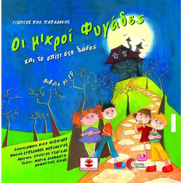 Οι Μικροι Φυγαδες και το Σπιτι στο Δασος