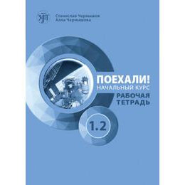 Let's go Poekhali! 1.2 Βιβλιο Εργασιων