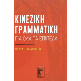 Κινεζικη Γραμματικη για ολα τα Επιπεδα