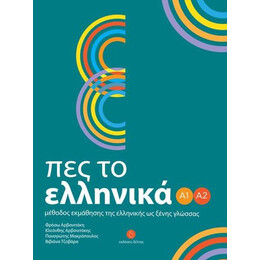 Πες το Ελληνικα α1-α2
