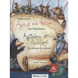 Arthur und Anton: die Flaschenpost (Αρθρουρος & Αντωνησ: ενα Μηνυμα σε Μπουκαλι)