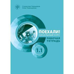 Let's go Poekhali! 1.1 Βιβλιο Εργασιων