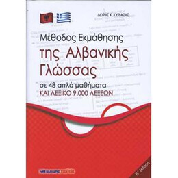 Μεθοδος Εκμαθησης τησ Αλβανικης Γλωσσας ( σε 48 Απλα Μαθηματα και Λεξικο 9.000 Λεξεων)