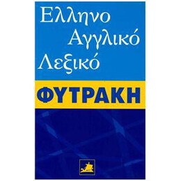 Ελληνοαγγλικο Λεξικο (Φυτρακης)