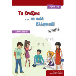 Τα Κινεζικα σε ... Απλα Ελληνικα! 1 Βιβλιο Μαθητη (+cd)