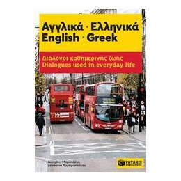 Αγγλικα - Ελληνικα: Διαλογοι Καθημερινης Ζωης