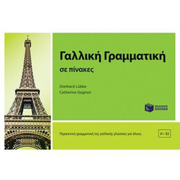 Γαλλικη Γραμματικη σε Πινακες