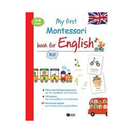 My First Montessori Book for English (3-6 ετών)
