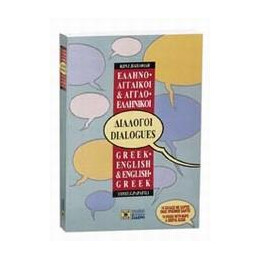 ** Ελληνο-Αγγλικοι, Αγγλο-Ελληνικοι Διαλογοι