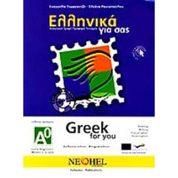 Ελληνικα για σασ α0 ( Αγγλικα ) Βιβλιο Μαθητη