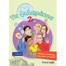 Τα Φιλαρακια 2 Pack