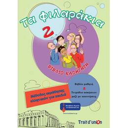 Τα Φιλαρακια 2 Καθηγητη