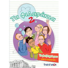 Τα Φιλαρακια 2 Βοηθημα Καθηγητη