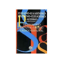 Ελληνοισπανικο Λεξικο (Τσεπης)