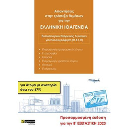 Απαντησεις Στην Τραπεζα Θεματων για την Ελληνικη Ιθαγενεια για Ατομα με Αναπηρια ανω του 67%