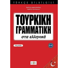 Τουρκικη Γραμματικη στα Ελληνικα