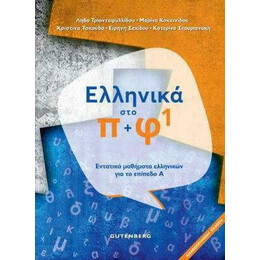 Ελληνικα στο π και φ1 (Εντατικα Μαθηματα Ελληνικων για Αρχαριουσ+cd)