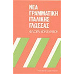 Νεα Γραμματικη τησ Ιταλικης Γλωσσας