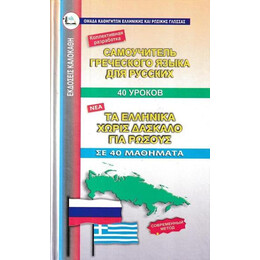 Τα Ελληνικα Χωρις Δασκαλο για Ρωσους