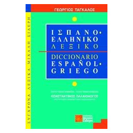 Ισπανοελληνικο Λεξικο