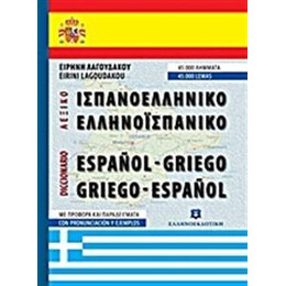 Ισπανοελληνικο - Ελληνοισπανικο Λεξικο (Τσεπης)