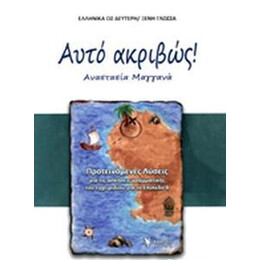 Αυτο Ακριβως! Προτεινομενες Λυσεις για τισ Ασκησεις Γραμματικης του Εγχειριδιου για το Επιπεδο β (Ελληνικα ωσ Δευτερη/ξενη Γλωσσα)