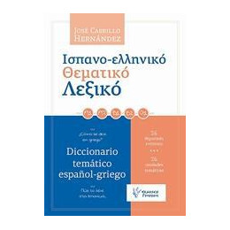 Ισπανο-Ελληνικο Θεματικο Λεξικο