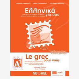 Ελληνικα για σασ α1 ( Γαλλικα ) Τετραδιο Εργασιων