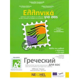 Ελληνικα για σασ α2 ( Ρωσικα ) Βιβλιο Μαθητη