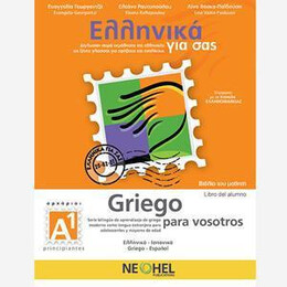 Ελληνικα για σασ α1 ( Ισπανικα ) Βιβλιο Μαθητη