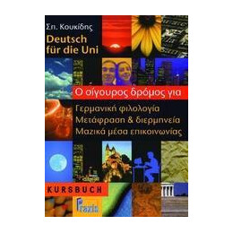 Deutsch fur die uni neu Lehrbuch-ο Σιγουρος Δρομος για Γερμανικη Φιλολογια