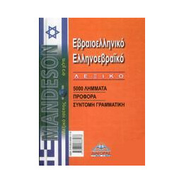 Εβραιοελληνικο - Ελληνοεβραικο Λεξικο