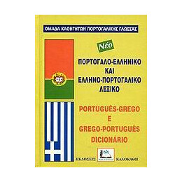 Πορτογαλοελληνικο - Ελληνοπορτογαλικο Λεξικο (Δεμενο)