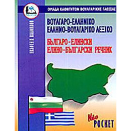 Βουλγαροελληνικο - Ελληνοβουλγαρικο Λεξικο (Pocket)