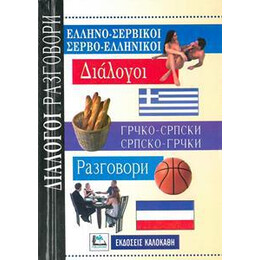 Ελληνοσερβικοι - Σερβοελληνικοι Διαλογοι
