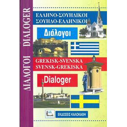 Ελληνοσουηδικοί - Σουηδοελληνικοί Διάλογοι