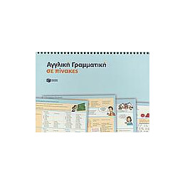 Αγγλικη Γραμματικη σε Πινακες